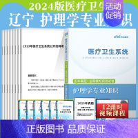 [正版]护理学真题中公2024辽宁省事业单位事业编卫生类护理学专业知识历年真题试卷刷模拟题库医疗卫生统考护理护士考编制考