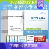 [正版]护理学真题中公2024辽宁省事业单位事业编卫生类护理学专业知识历年真题试卷刷模拟题库医疗卫生统考护理护士考编制考