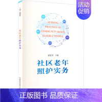 [正版]社区老年照护实务 储爱琴 编 护士护理学技巧基础知识入门图书 护师医学类专业书籍 中国科学技术大学出版