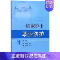 [正版]临床护士职业防护 第2版 赵慧华,徐筱萍 主编 护理专业知识用书 基础护理学三基护士医学类书籍 上海科学技术出版