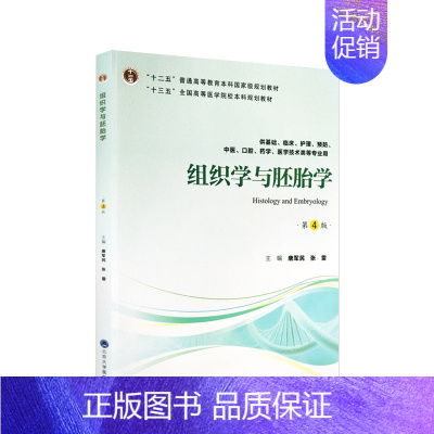 [正版]组织学与胚胎学 第4版第四版 供基础 临床 护理 中医 口腔 药学 医学技术类等专业用 唐军民 张雷 2018年