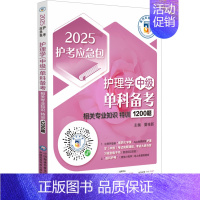 护理学(中级)单科备考——相关专业知识特训1200题(2025护考应急包) [正版]护理学(中级)单科备考 相关专业知识