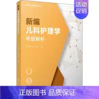 [正版]新编儿科护理学考题解析(护理专业教辅系列丛书) 陆群峰,黄勤 医生职业资格考试医学类学习资料辅导图书 专业书籍