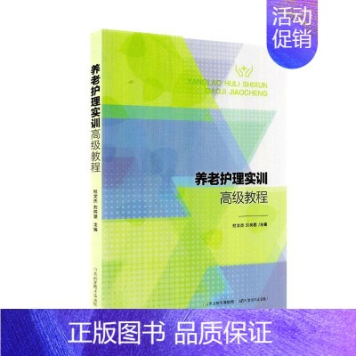 [正版] 养老护理实训高级教程 杜文杰 专科护理学 老年公寓工作人员总结多年养老服务实践和养老护理员培训经验的基础