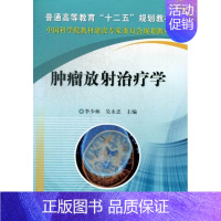 [正版]正常发货 肿瘤放射治疗学 李少林 书店 癌症防治与护理书籍 畅想书