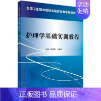 [正版]正常发货 护理学基础实训教程 曾晓英 书店 医药卫生书籍 畅想书