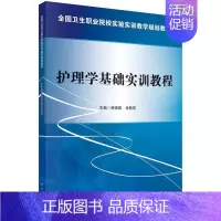 [正版]正常发货 护理学基础实训教程 曾晓英 书店 医药卫生书籍 畅想书