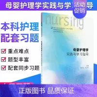 [正版] 母婴护理学实践与学习指导(本科护理配教/十三五)王玉琼主编 人民卫生出版社