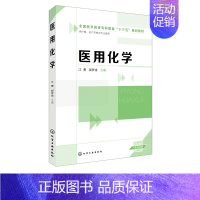 [正版]医用化学 江勇 郭梦金 主编 供护理专业高等专科 高等职业教育学生用书 医用化学实验 医用基础化学学习指导书 临
