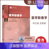 [正版]医学影像学 许乙凯 王绍武 供临床 基础 预防 护理 检验 口腔 药学等专业用 高等学校临床医学系列