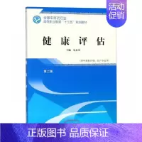 [正版] 健康评估春蕾 护理学基础科学 书籍