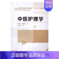 [正版] 中医护理学 温茂兴 书店 护理学书籍 畅想书