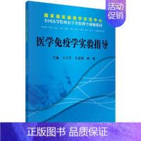 [正版]医学免疫学实验指导 供临床预防基础口腔麻醉影像药学检验护理法 科学出版社 实验教学示范中心