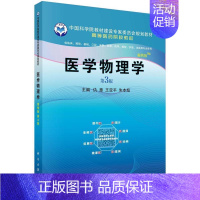 [正版] 医学物理学 供临床 口腔 麻醉 影像 药学 检验 法医 护理等专业使用 仇惠 亚平 朱本超主编 9787030