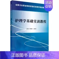 护理学基础实训教程 曾晓英 全能花 [正版]护理学基础实训教程 曾晓英 全能花 科学出版社