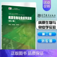 病原生物与免疫学实验 第2版 [正版]高教病原生物与免疫学实验 第2版第二版 刘世国 刘伯阳 高等教育出版社 供临