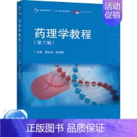 [正版]药理学教程 第7版 曹永孝 陈莉娜 高等教育出版社 医药学院校临床医学药学护理法医检验影像口腔麻醉等专业的药理学