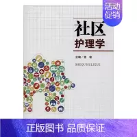 [正版]正常发货 社区护理学 常铭 书店 专科护理学书籍 畅想书