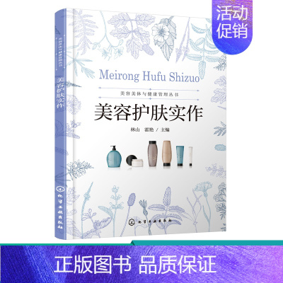 [正版]美容美体与健康管理丛书 美容护肤实作 面部护理流程和操作手法书籍皮肤生理学面部清洁按摩面膜技术头部按摩肩颈手部眼