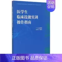 [正版]医学生临床技能实训操作指南 闻德亮 高教社 执业医师考试大纲 临床医师 内外科学护理学等方面基本临床技能知识图书