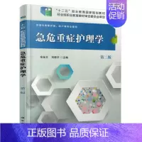 [正版] 急危重症护理学(第二版) 供高专高职护理 助产等专业使用 余金文 刘新平主编 科学出版社