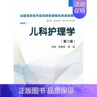 [正版]书籍 儿科护理学(第二版)(案例版) 张静芬, 周琦 科学出版社 9787030366764