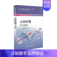 [正版] 儿科护理学习指导 张宝琴 高凤主编 中职 供护理、助产专业 十二五规划 人民卫生出版社