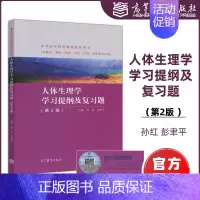 [正版]人体生理学学习提纲及复习题(第2版) 第二版 孙红 彭聿平 供临床基础预防口腔护理药学等专业用