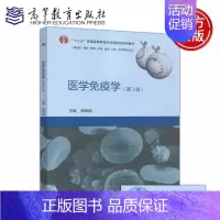 医学免疫学(第3版) [正版]医学免疫学(第3版) 第三版 高晓明 供临床 基础 预防 护理 检验 口腔 药学 等专