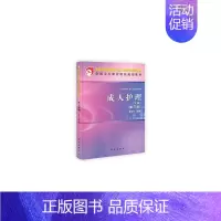 [正版]正常发货 成人护理-下册-第三版 蔡永芳 书店 护理学基础科学书籍 畅想书