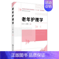 [正版] 老年护理学(刘珊) 刘珊、王秀清 主编 1化学工业出版社