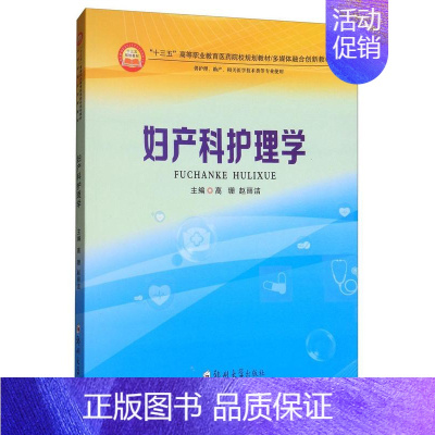 [正版] 妇产科护理学高珊书店传记郑州大学出版社书籍 读乐尔书