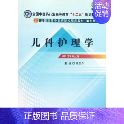 [正版] 儿科护理学 梁伍今 书店 专科护理学书籍 畅想书