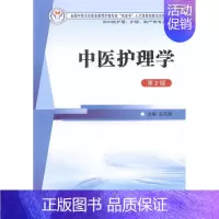 [正版] 中医护理学凤丽书店医药、卫生书籍 畅想书