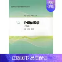 [正版] 护理伦理学(第2版)孙宏玉 唐启群主编 北京大学医学出版社