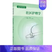 社区护理学 [正版] 书籍社区护理学