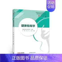 [正版]健康教育学 王健 马军 王翔 高教社 健康教育 健康行为 健康体能 健康心理 健康睡眠和性健康 合理用药 体重控
