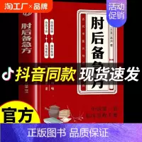 [抖音同款]肘后备急方 [正版]抖音同款肘后备急方白话文葛洪冯继康全本校注与研究古代急救方剂书中国临床急救手册中医入门书