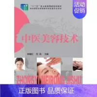 [正版]书籍 中医美容技术 林敏红 化学工业出版社 高职高专人物形象设计美容方向现代美容技术医疗美容技术中医学护理学等专