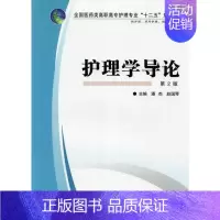 [正版] 护理学导论-第2版-护理.涉外护理.助产等专业用 潘杰 书店 护理学 第四军医大学出版社书籍 读乐尔书