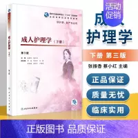 [正版]2成人护理学 下册 第3版 张振香 蔡小红 卫生和计划生育委员会十三五 高等职业教育护理 人民卫生出版社