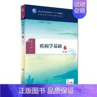 [正版] 疾病学基础 第2版(护理学/本科/十三五)王易主编 人民卫生出版社