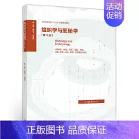 [正版]组织学与胚胎学 第2版 翟月 徐国成 主编 9787040532784 口腔药学等专业书 临床基础预防护理检验
