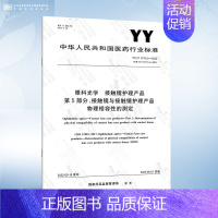 YY/T 0719.5-2022 第5部分:接触镜与接触镜护理产品物理相容性的测定 [正版]YY 0719.7-2011