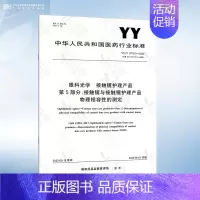 YY/T 0719.5-2022 第5部分:接触镜与接触镜护理产品物理相容性的测定 [正版]YY 0719.7-2011