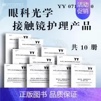 [10本套]眼科光学 接触镜护理产品 YY 0719.1-10 [正版]YY 0719.7-2011 眼科光学 接触镜和