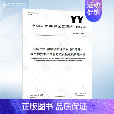 YY 0719.3-2009 第3部分:微生物要求和试验方法及接触镜护理系统 [正版]YY 0719.7-2011 眼科