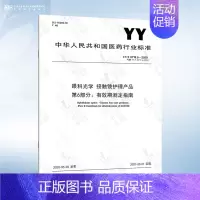 YY/T 0719.6-2020 第6部分:有效期测定指南 [正版]YY 0719.7-2011 眼科光学 接触镜和接触