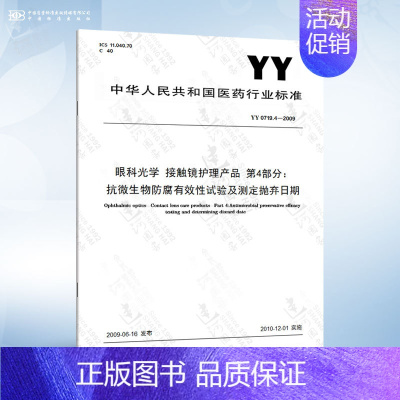 YY 0719.4-2009 第4部分:抗微生物防腐有效性试验及测定抛弃日期指南 [正版]YY 0719.7-2011