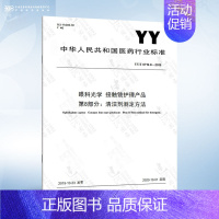 YY/T 0719.8-2019 第8部分:清洁剂测定方法 [正版]YY 0719.7-2011 眼科光学 接触镜和接触